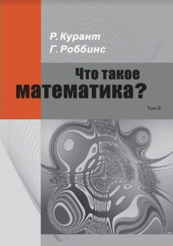 Книга “Що таке математика? Елементарний нарис ідей та методів. Частина 2” – Курант Р.