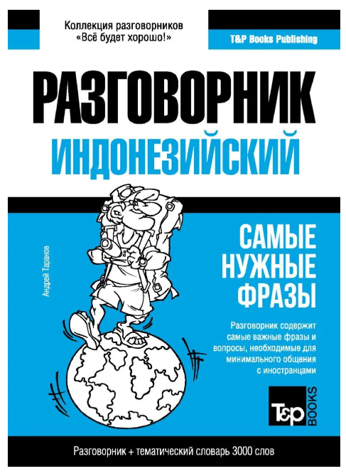 Книга “Індонезійський розмовник та тематичний словник 3000 слів” – Таранов А.