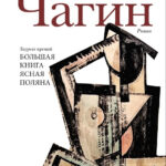 Книга “Чагін” — Водолазкін Е. Г. 1