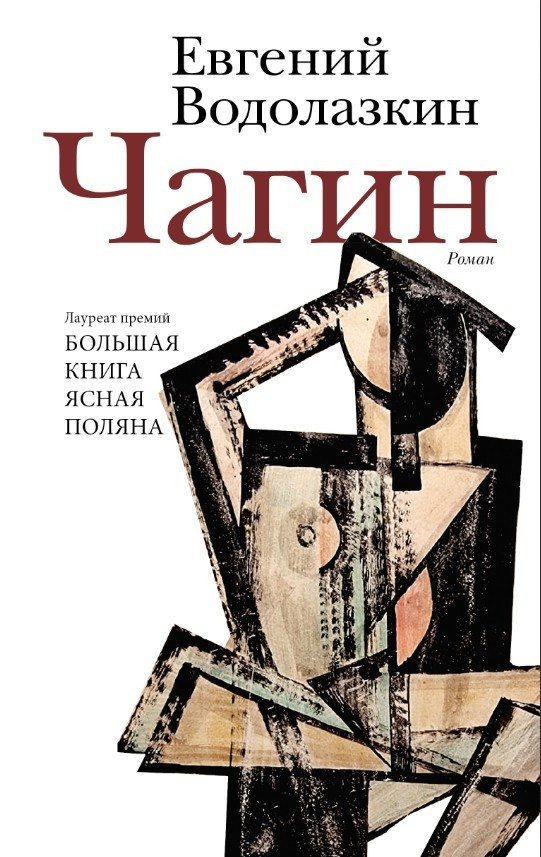 Книга “Чагін” — Водолазкін Е. Г.