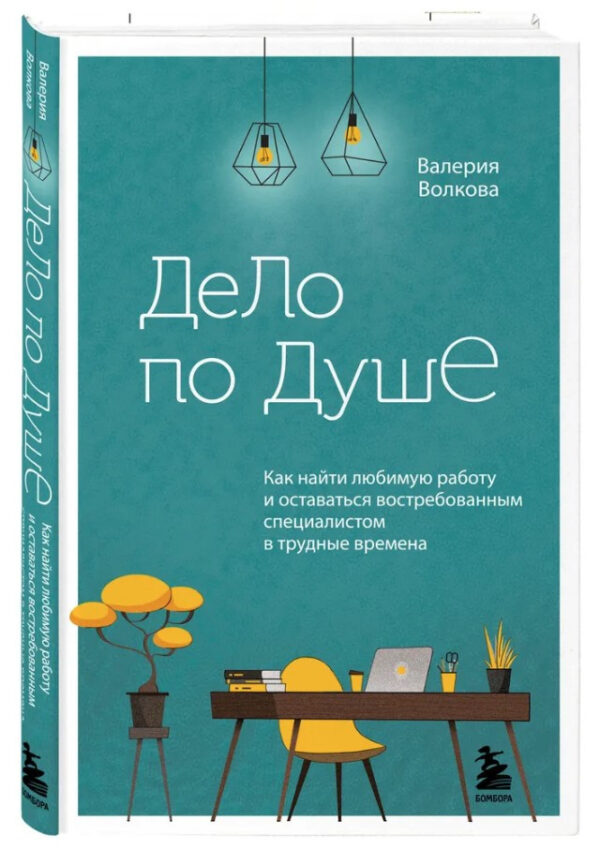 Книга “Справа до душі. Як знайти улюблену роботу і залишатися затребуваною” – Волкова В. (Тверда обкладинка)