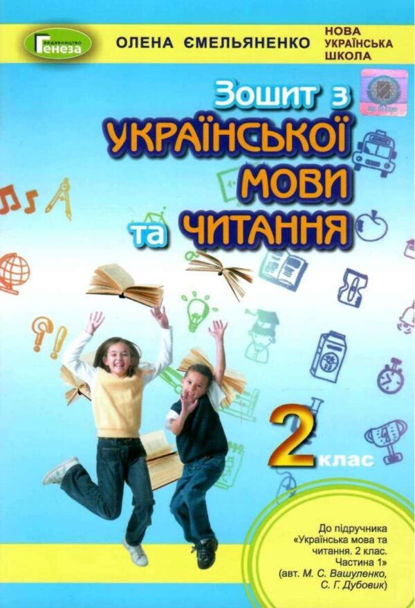 Зошит з української мови та читанням 2 клас. НУШ – Олена Ємельяненко