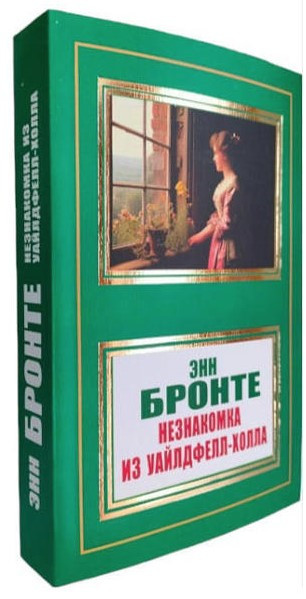 Книга “Незнайомка з Уайлдфелл-Холла” – Енн Бронте (НШЛ)