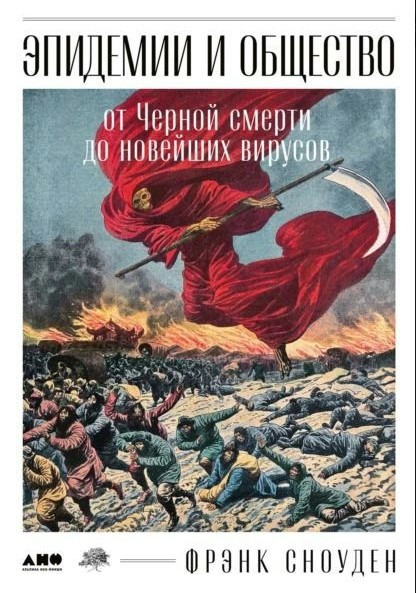 Книга “Епідемії та суспільство від Чорної смерті до новітніх вірусів” – Сноуден Ф. (Тверда обкладинка)