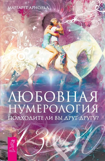 Книга “Любовна нумерологія. Чи підходите ви один одному?” – Александров А.