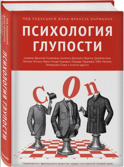 Книга “Психологія дурості” – Авторський колектив (Тверда обкладинка)