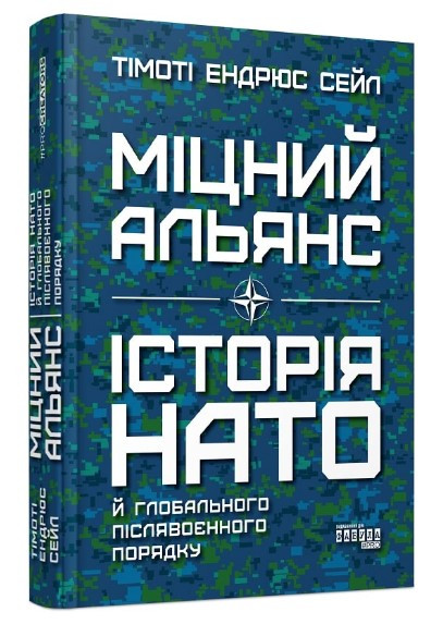 Книга “Міцний союз. Історія НАТО та глобальний повоєнний порядок” – Тімоті Ендрюс Сейл