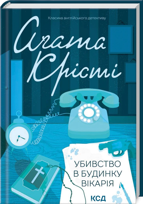 Книга “Убивство в будинку вікарія” – Агата Крісті (Тверда обкладинка, українською мовою)