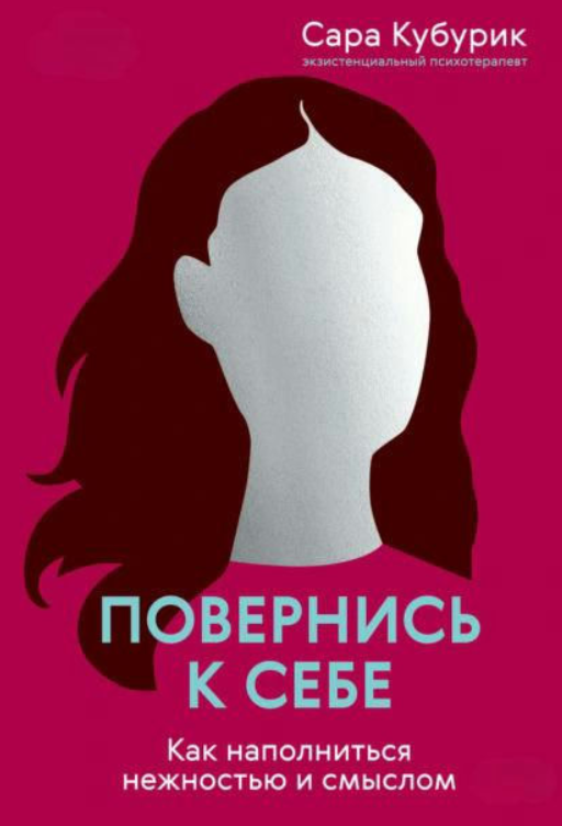 Книга “Повернися до себе. Як наповнитися ніжністю та змістом” – Кубурик С.