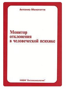Книга “Монітор відхилення в людській психіці” – Менделевич В. (Тверда обкладинка)
