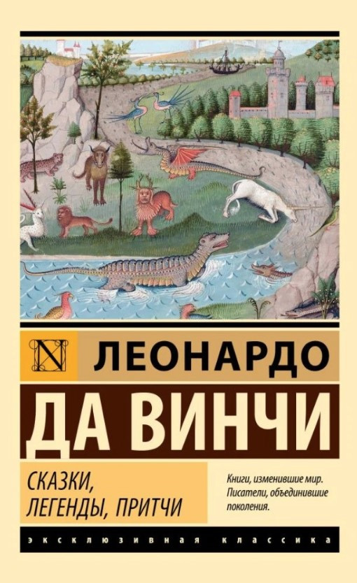 Книга “Казки, легенди, притчі” – Леонардо Да Вінчі (Ексклюзивна класика)