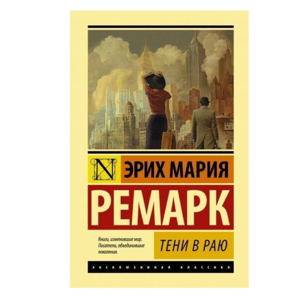 Тіні в раю – Еріх Марія Ремарк (Ексклюзивна класика)