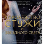 Книга “Королівство холоднечі та зоряного світла” – Сара Дж. Маас 1
