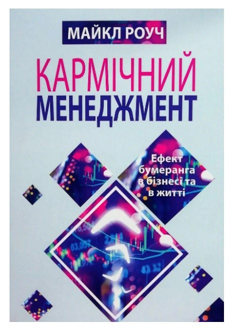 Книга “Кармічний менеджмент. Ефект бумерангу в бізнесі та в житті” – Майкл Роуч (Українською мовою)