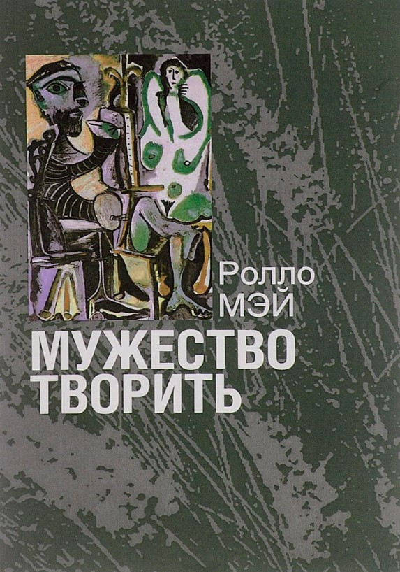 Книга “Мужність творити” – Мей Р.