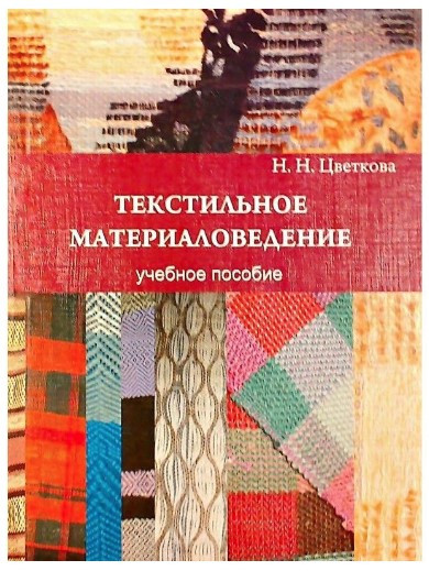 Книга “Текстильне матеріалознавство. Навчальний посібник” – Цвєткова Н. М.