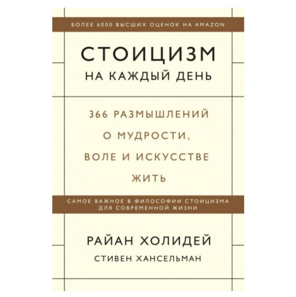 Книга “Стоїцизм на кожен день. 366 роздумів про мудрість, волю і мистецтво жити” – Райан Холідей, Стівен Хансельман