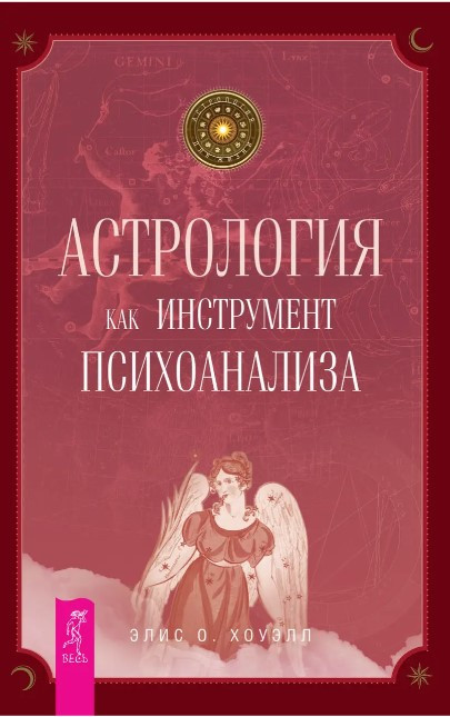 Книга “Астрологія як інструмент психоаналізу” – Хоуелл Е. А.