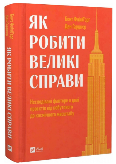 Книга “Як робити великі справи” – Флівб’єрґ Б., Гарднер Д. (Тверда обкладинка, українською мовою)