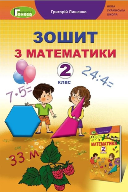 Робочий зошит з математики. 2 клас. НУШ – Лішенко Г.