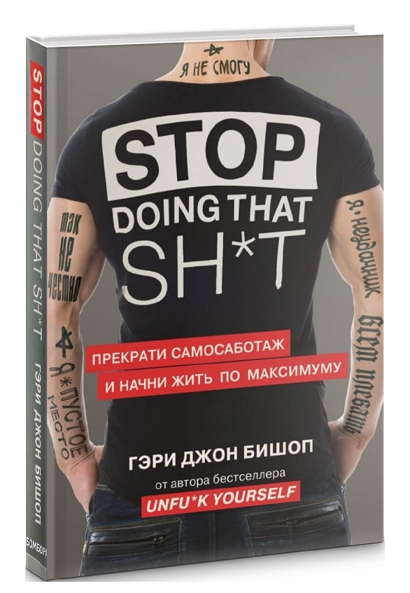 Книга “Stop doing that sh*t. Припинити самосаботаж і почни жити максимально” – Гері Бішоп (Тверда палітурка)