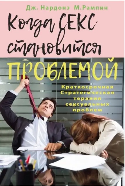 Книга “Коли секс стає проблемою. Короткострокова Стратегічна терапія сексуальних проблем” Нардоне Д.