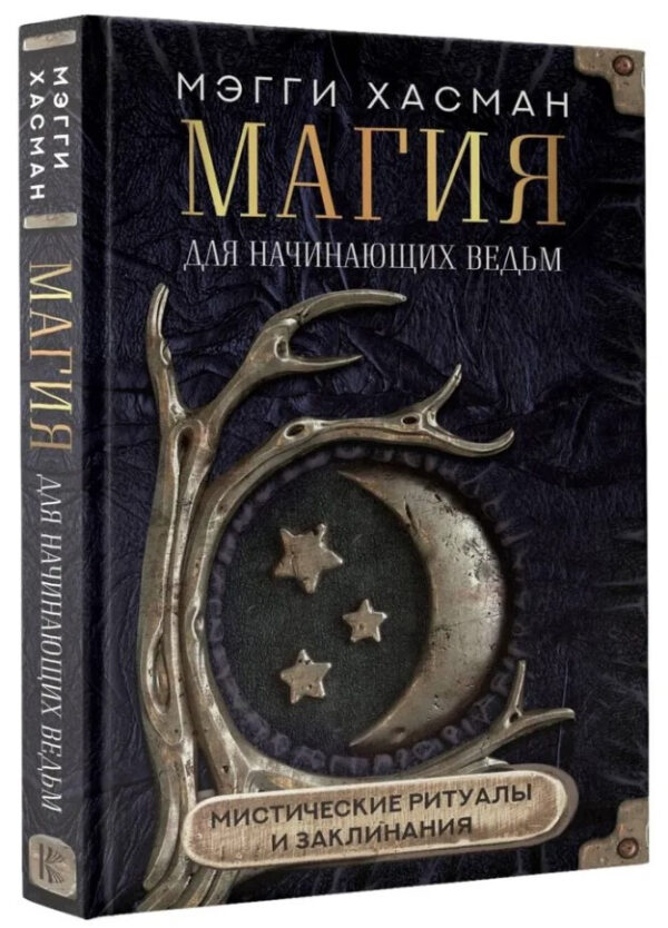 Книга “Магія для відьом-початківців: містичні ритуали і заклинання” – Хасман М. (Тверда обкладинка)