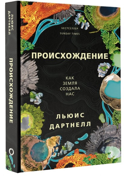 Книга “Походження. Як Земля створила нас” – Дартнелл Л. (Тверда обкладинка)