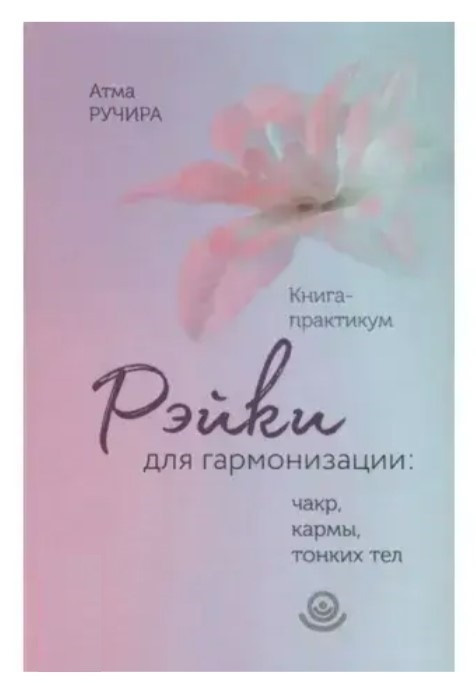 Книга “Рейки для гармонізації. Чакр, карми, тонких тіл. Книга-практикум” – Атма Ручіра