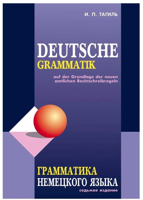 Книга “Граматика німецької мови/Deutsche Grammatik” – Тагіль І. П.