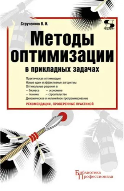 Методи оптимізації у прикладних завданнях – Струченков В.І. (Тверда обкладинка)