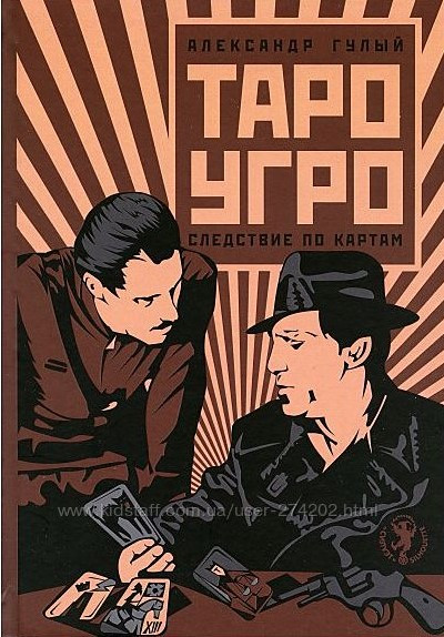 Книга “Таро-Угро. Слідство за картами” – Гулий А.