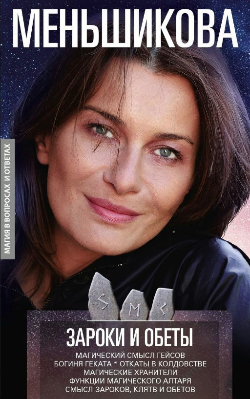 Книга “Зароки та обіти” – Меньшикова К.