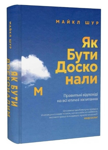 Книга “Як бути досконалим” – Майкл Шур (Тверда палітурка, українською мовою)