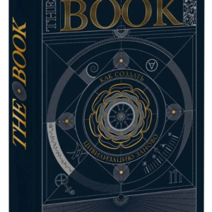 Книга "The Book. Як створити цивілізацію заново" - Авторський колектив (Тверда обкладинка)
