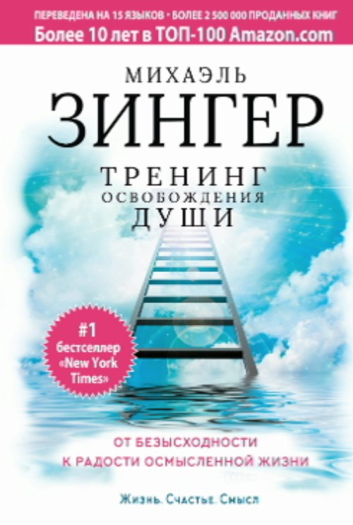 Книга “Тренінг визволення душі” – Зінгер М.