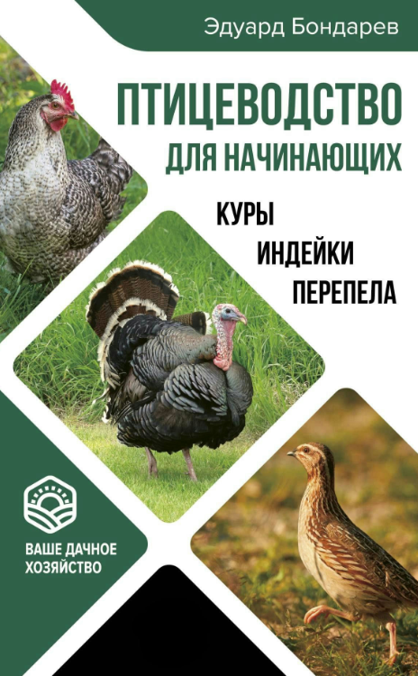 Книга “Птахівництво для початківців” – Бондарєв Е.