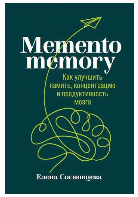 Книга “Memento memory. Як покращити пам’ять, концентрацію і продуктивність мозку” (Тверда обкладинка)