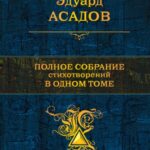 Повне зібрання віршів в одному томі – Едуард Асадов (Тверда обкладинка) 1