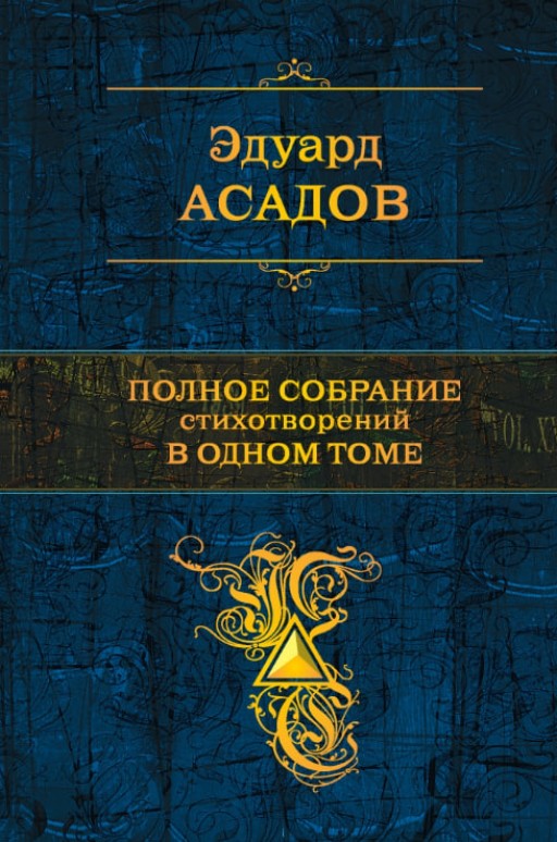 Повне зібрання віршів в одному томі – Едуард Асадов (Тверда обкладинка)