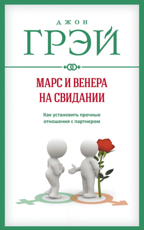Книга “Марс і Венера на побаченні” – Грей Д. (Тверда обкладинка)