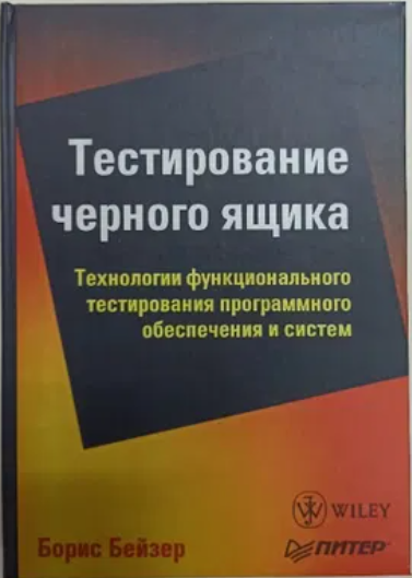 Книга “Тестування чорної скриньки” – Бейзер Б. (Скан)