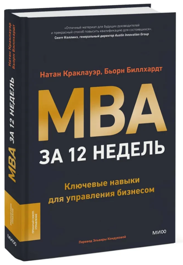 Книга “MBA за 12 тижнів Ключові навички для управління бізнесом” – Краклауер Н. (Тверда обкладинка)