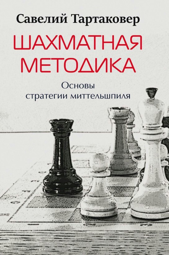 Книга “Шахова методика. Основи стратегії миттельшпиля” – Тартаковер С. (Тверда обкладинка)