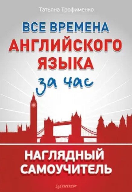 Книга “Всі часи англійської мови за годину. Наочний самовчитель” – Трофименко Т.