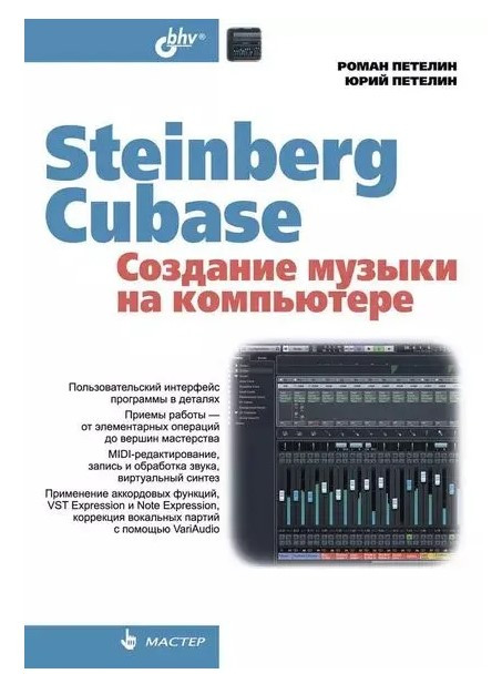 Книга “Steinberg Cubase. Створення музики на комп’ютері” – Петелін Р.