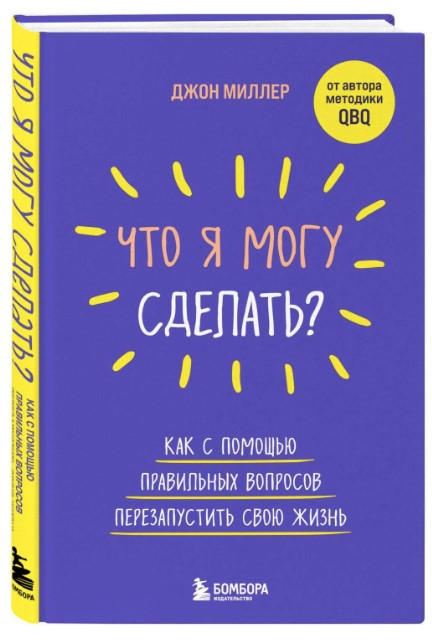 Книга “Що я можу зробити?” – Міллер Д. (Тверда обкладинка)