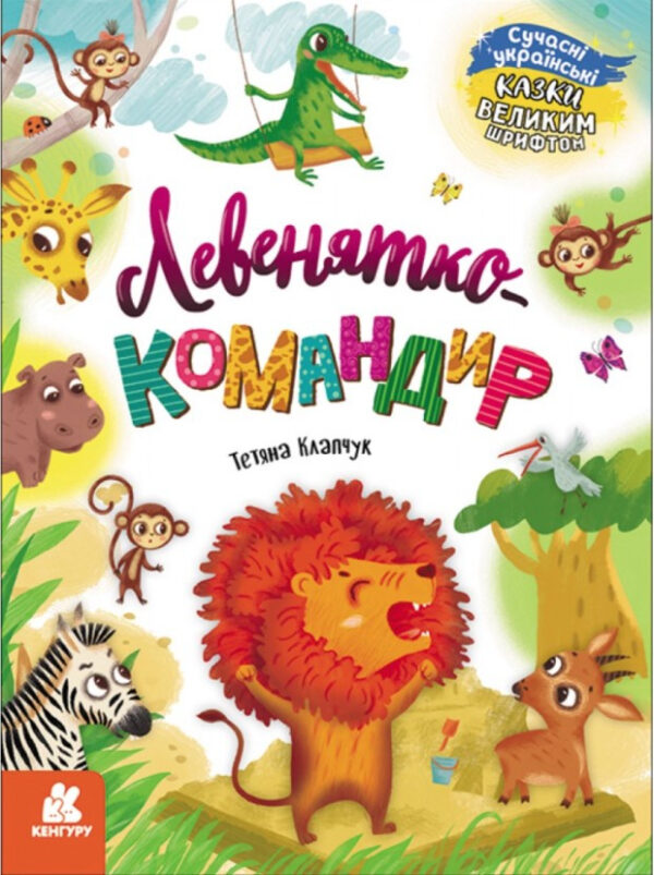 Книга “Казки великим шрифтом. Левенятко-командир” – Тетяна Клапчук (Українською мовою)