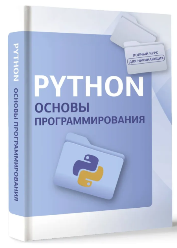 Книга “Python. Основи програмування” – Авторський колектив (Тверда обкладинка)