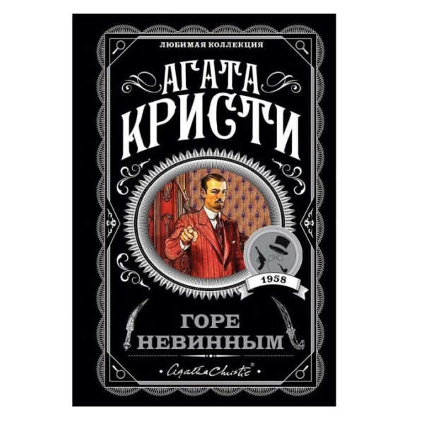 Горе невинним – Агата Крісті (Улюблена колекція)